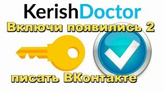 kerish doctor 2019 key    Как получить ключи писать ВКонтакте