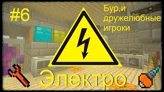 Minecraft Электро №7 Бур,и дружелюбные игроки
