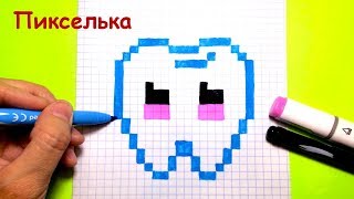 Как Рисовать Кавайный Зуб по Клеточкам ♥ Рисунки по Клеточкам #pixelart