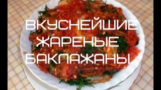 БЛЮДА ИЗ БАКЛАЖАНОВ РЕЦЕПТЫ ЖАРЕНЫЕ БАКЛАЖАНЫ