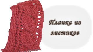 Узор для планки. Листочки. Вяжем спицами