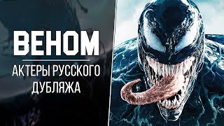 «Веном» — Актеры русского дубляжа | Кто озвучивал Венома? (MARVEL 2018)