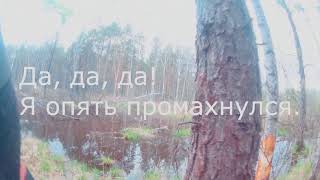 Охота на бобра с PCP пневматикой. Beaver Hunting With Air Rifle