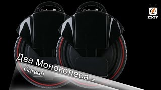 Электротранспорт ТВ - Два Моноколеса = Сигвей