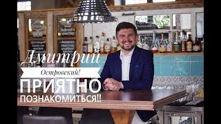 Ведущий Дмитрий Островский  -  Давайте Знакомиться)