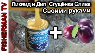 Ликвид и Дип Сгущёнка + Слива Своими руками (Видело 4K)
