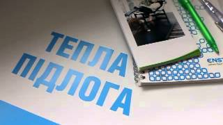 Финский теплый пол ENSTO в Житомире, нагревательный мат ThinMat