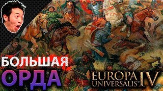 EUROPA UNIVERSALIS IV ? Большая Орда ? "The Great KHAN"