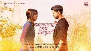 ভালোবাসার শেষ নিঃশ্বাস | Bangla Short Film | Heart Touching Love Story | Tawhid Afridi | 2018