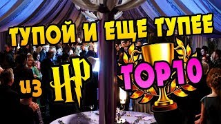 Самые Глупые Персонажи из Гарри Поттера ? ТОП 10