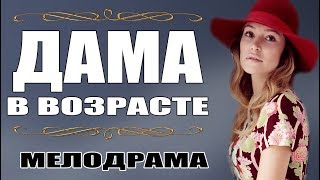 Фильм растопил сердца! "ДАМА В ВОЗРАСТЕ" - Русские мелодрамы 2017 НОВИНКИ HD