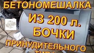 Самодельная бетономешалка из 200 литровой бочки
