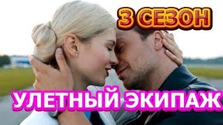 Улетный экипаж 3 сезон 1 серия - Дата выхода, анонс, содержание