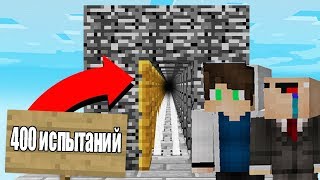 НУБ И ПРО VS 400 ИСПЫТАНИЙ В МАЙНКРАФТ! СЛОЖНЫЕ ПАРКУР! ИЗИ ПАРКУР! MINECRAFT ЛОВУШКИ! МУЛЬТИК 17