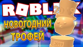 [WORK AT A PIZZA PLACE] КАК ПОЛУЧИТЬ НОВОГОДНИЙ ТРОФЕЙ 2019 | Roblox