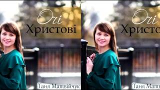 Христианская Музыка || Таня Матвійчук - Очі Христові (2016) || Христианские песни