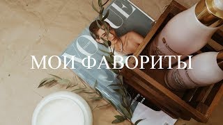 МОИ ФАВОРИТЫ: СЕРИАЛЫ, ЕДА, КОСМЕТИКА