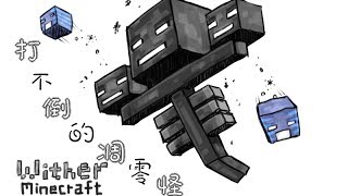 【MAD】打不倒的凋零怪 【Minecraft】