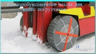 Антипробуксовочные чехлы для вилочных погрузчиков |www.kiit.ru| работа погрузчика на снегу и льду