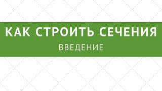 Как строить сечения. Введение