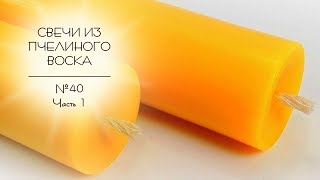 Изготовление восковых свечей. Свечи №40 из пасечного, 100% пчелиного воска.