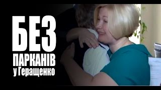 Ірина Геращенко vs. БЕЗ ПАРКАНІВ