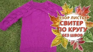 Вязание свитера спицами. Как вязать свитер по кругу. Свитер без швов сверху вниз.