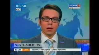 Вести Сочи 19.02.13 8:35