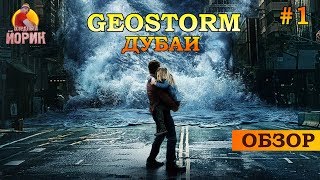 GEOSTORM [ГЕОШТОРМ] ПРОХОЖДЕНИЕ #1 - ГОДНАЯ ИГРА по ФИЛЬМУ