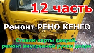 Ремонт РЕНО КЕНГО 12 часть Ставим дверные карты и ремонт внутренней ручки двери