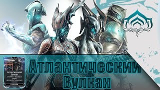 Warframe Атлантический Вулкан