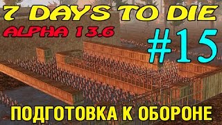 7 Days to Die ► Подготовка к обороне ►#15 (16+)