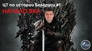 ВКЛ. Начало