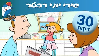 מחרוזת שירי יוני רכטר - שירי ילדות אהובים -  ילדות ישראלית