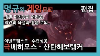 몬스터헌터월드 - 극 베히모스 산탄헤보탱커 - 수렵성공