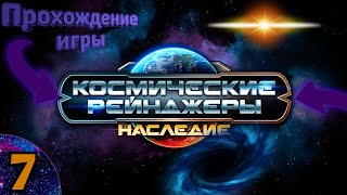 Мои дела ооооочень плохи, теряю теретории.
Космические Рейнджеры: Наследие. Прохождение #7.