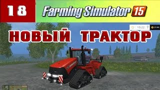 Farming Simulator 15 НОВЫЙ МОЩНЫЙ ТРАКТОР #18