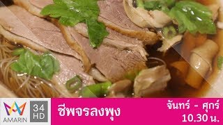 "ร้าน ก๋วยเตี๋ยวเป็ดเจ๊หมวย" @หมู่บ้านสินธร แฮปปี้แลนด์ | ชีพจรลงพุง ซีซั่น3 | 27 มี.ค. 61 (2/3)