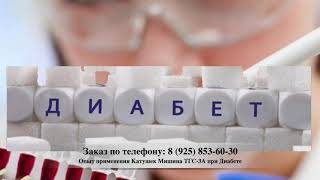 Сахарный Диабет - Отзыв о Катушках Мишина ТГС-3А