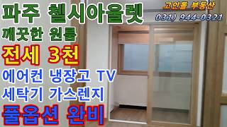 파주헤이리원룸 풀옵션 2층 전세3천 월세 절약 파주원룸 법흥리통일동산 원룸 투룸 전세