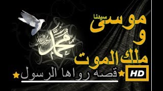هل تعلم | قصة موسى عليه السلام مع ملك الموت  | قصة رواها الرسول - قصة عجيبة