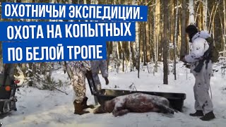 Охотничьи экспедиции. Сезон 1. Охота на копытных по белой тропе