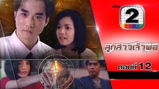 ลูกสาวเจ้าพ่อ l ตอนที่ 12 (EP.เต็ม) l ช่อง2 ละครในดวงใจ I Thai-Drama series