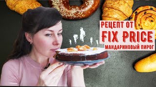 Рецепт от Fix Price. Мандариновый пирог.