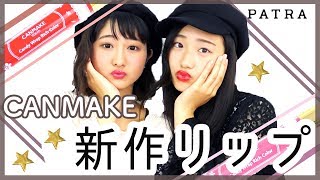 【新作コスメ】キャンメイクの秋色ティントが優秀すぎた?