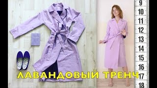 ЛАВАНДОВЫЙ ТРЕНЧ на запАх с английским воротником