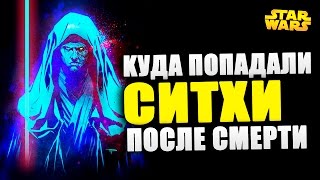 Куда попадали СИТХИ ПОСЛЕ СМЕРТИ | Star wars