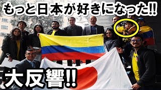 衝撃!外国人「もっと日本が好きになった！」日本大使館が送ったメッセージにコロンビア人からの感動の声が止まらない!現地で大反響を呼ぶ理由とは？【海外の反応】