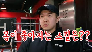 당신은 몸이 좋아지도록 운동을 배우고 있는가.