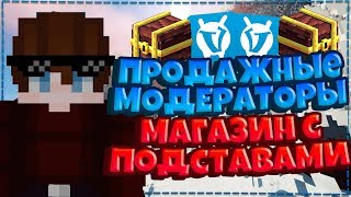 КАК ПРОДАЮТСЯ МОДЕРАТОРЫ НА ВАЙМВОРЛД?! МАГАЗИНЫ С ПОДСТАВАМИ! | VIMEWORLD SKYWARS